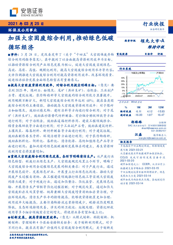 环保及公用事业：加强大宗固废综合利用，推动绿色低碳循环经济