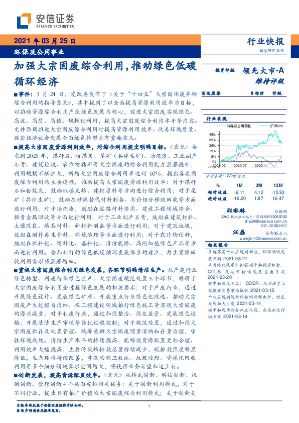 环保及公用事业：加强大宗固废综合利用，推动绿色低碳循环经济