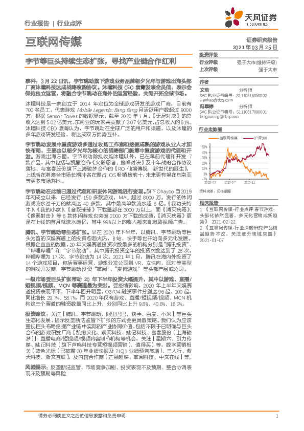 互联网传媒行业点评：字节等巨头持续生态扩张，寻找产业链合作红利