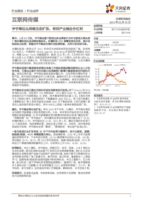 互联网传媒行业点评：字节等巨头持续生态扩张，寻找产业链合作红利