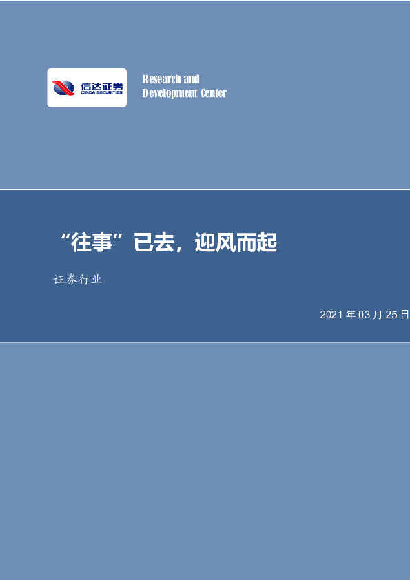 证券行业：“往事”已去，迎风而起