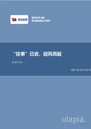 证券行业：“往事”已去，迎风而起