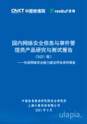 先进网络安全能力验证评估系列报告：国内网络安全信息与事件管理类产品研究与测试报告（2021年）