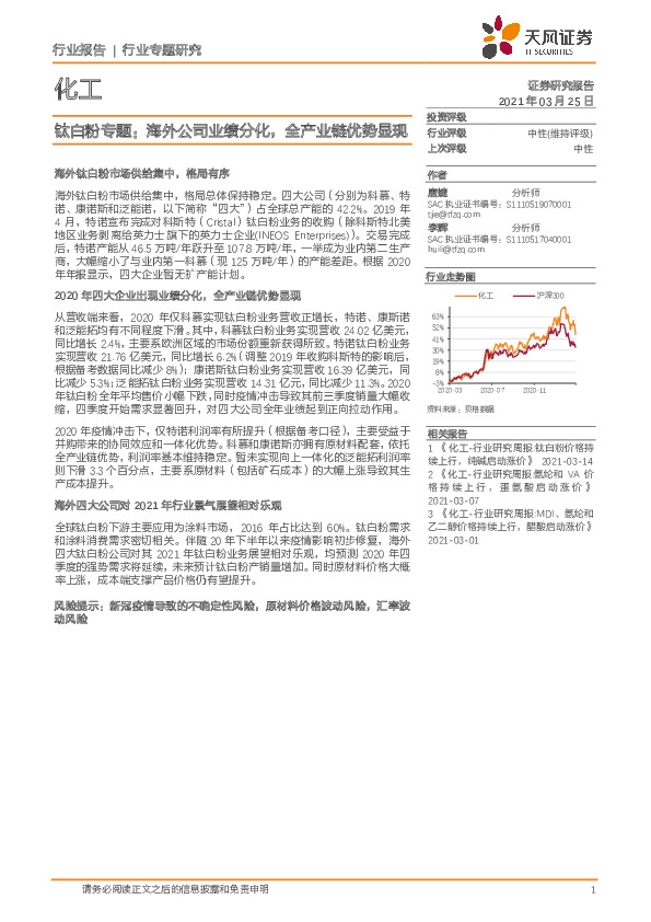 钛白粉专题：海外公司业绩分化，全产业链优势显现