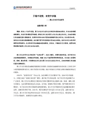 第三方支付行业研究：于稳中迎变，在变中求稳