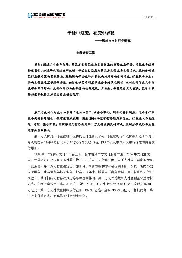 第三方支付行业研究：于稳中迎变，在变中求稳
