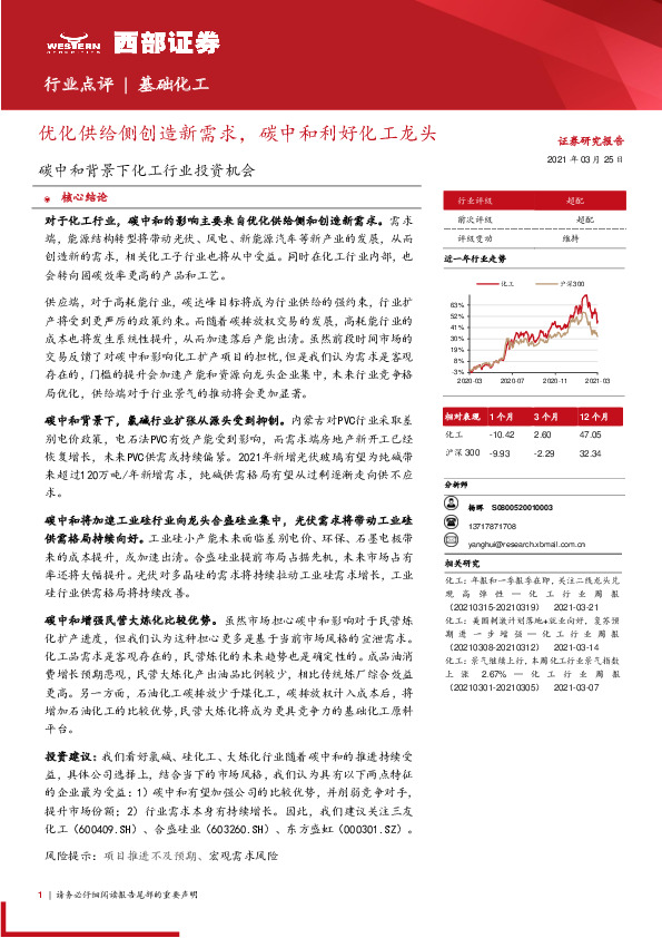 碳中和背景下化工行业投资机会：优化供给侧创造新需求，碳中和利好化工龙头