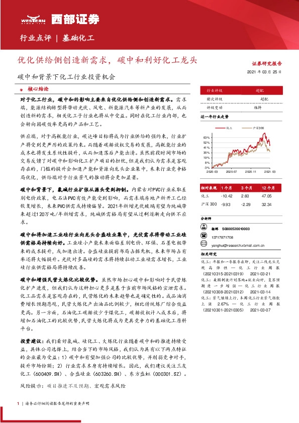 碳中和背景下化工行业投资机会：优化供给侧创造新需求，碳中和利好化工龙头