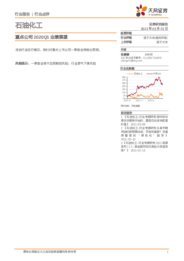 石油化工：重点公司2020Q1业绩展望