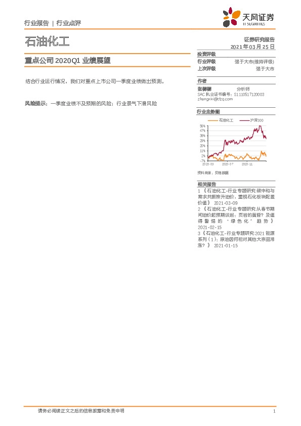石油化工：重点公司2020Q1业绩展望