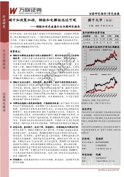 钢铁和有色金属行业专题研究报告：碳中和政策加持，钢铁和电解铝远近可观