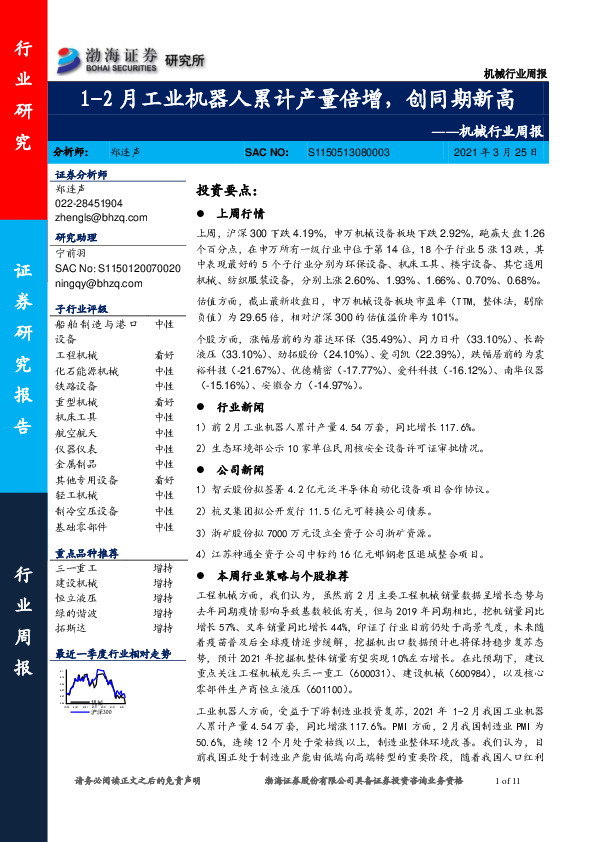 机械行业周报：1-2月工业机器人累计产量倍增，创同期新高