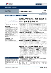 汽车玻璃跟踪专题之三：兼顾美学和实用，测算玻璃车顶2021渗透率有望超5%