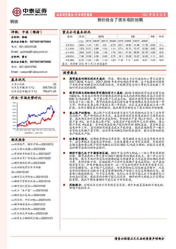 钢铁：钢价隐含了很乐观的预期