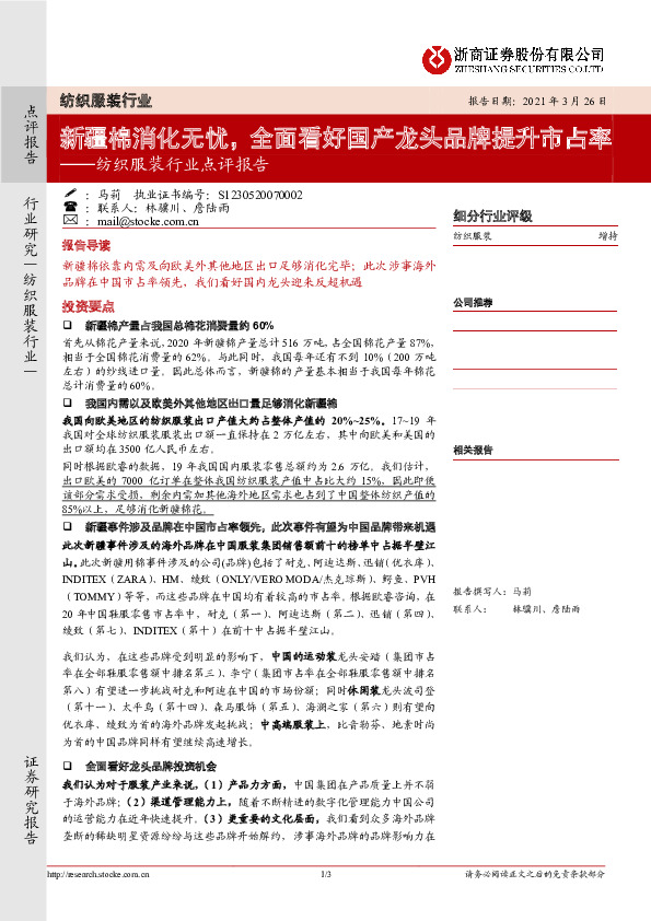 纺织服装行业点评报告：新疆棉消化无忧，全面看好国产龙头品牌提升市占率