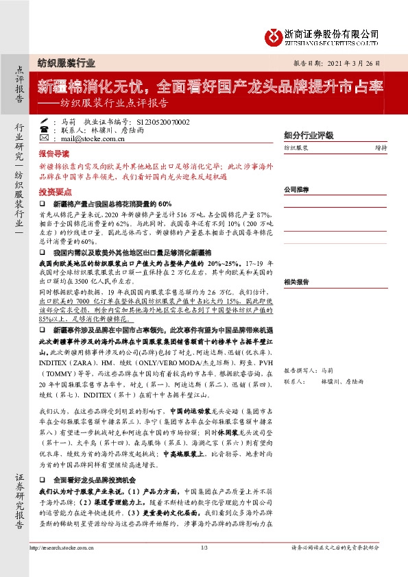 纺织服装行业点评报告：新疆棉消化无忧，全面看好国产龙头品牌提升市占率