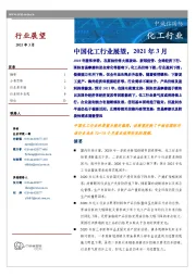 化工行业:中国化工行业展望,2021年3月
