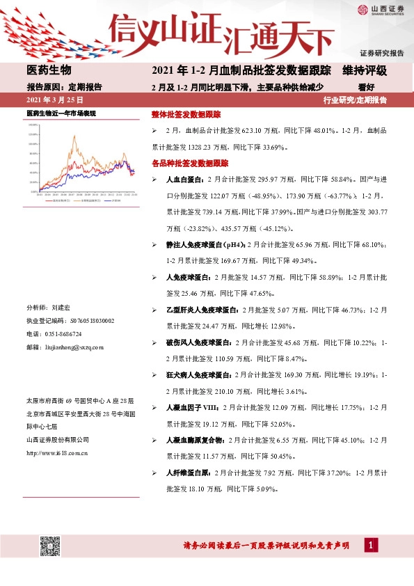 医药生物2021年1-2月血制品批签发数据跟踪：2月及1-2月同比明显下滑，主要品种供给减少