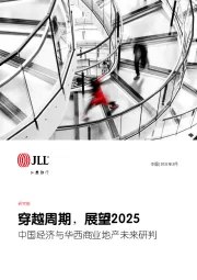 中国经济与华西商业地产未来研判：穿越周期，展望2025