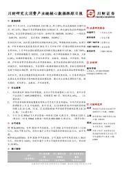 食品饮料行业日报：川财研究大消费产业链核心数据跟踪日报