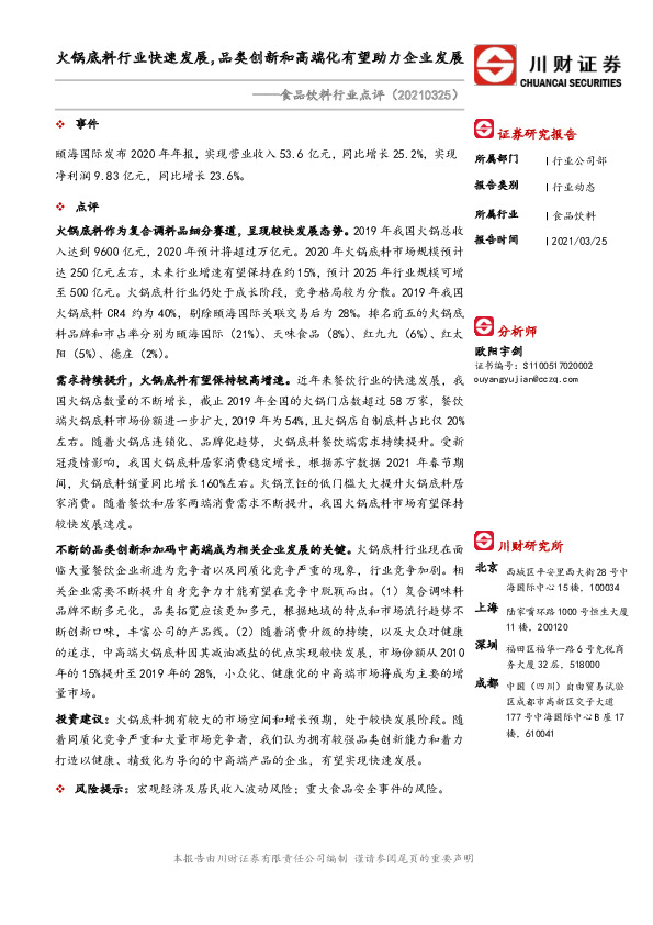 食品饮料行业点评：火锅底料行业快速发展，品类创新和高端化有望助力企业发展