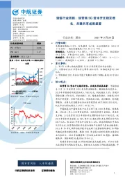 通信行业周报：运营商5G资本开支稳定增长，共建共享成果显著