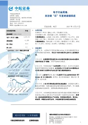 电子行业周报：关注缺“芯”引发的连锁反应