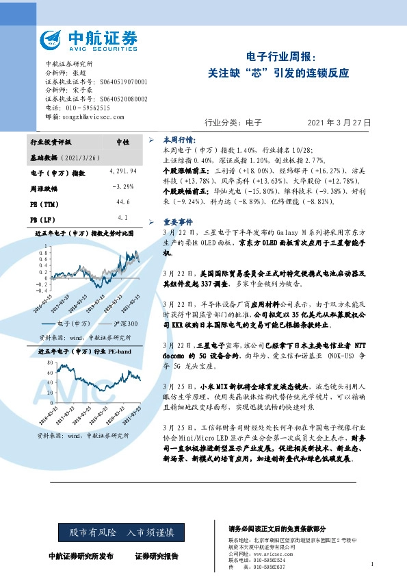 电子行业周报：关注缺“芯”引发的连锁反应