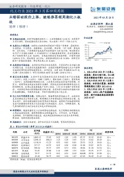 化工行业2021年3月第四周周报：业绩驱动股价上涨，继续推荐顺周期化工板块