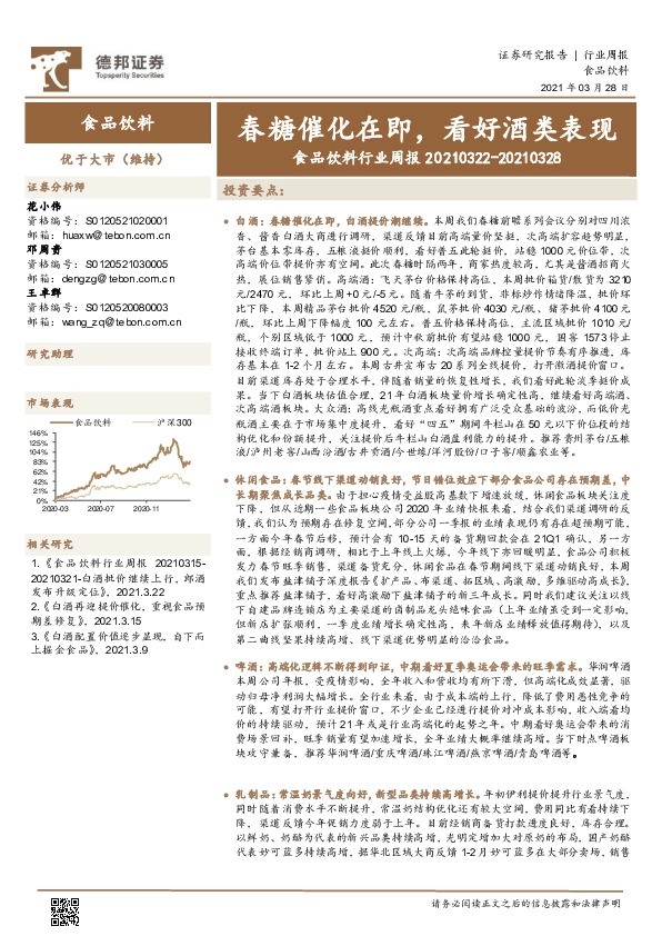 食品饮料行业周报：春糖催化在即，看好酒类表现
