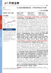 化工行业周报:化工板块企稳迎配置良机,万华化学布局石化产业链