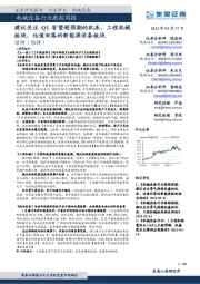机械设备行业跟踪周报:建议关注Q1有望超预期的机床、工程机械板块,估值回落的新能源设备板块