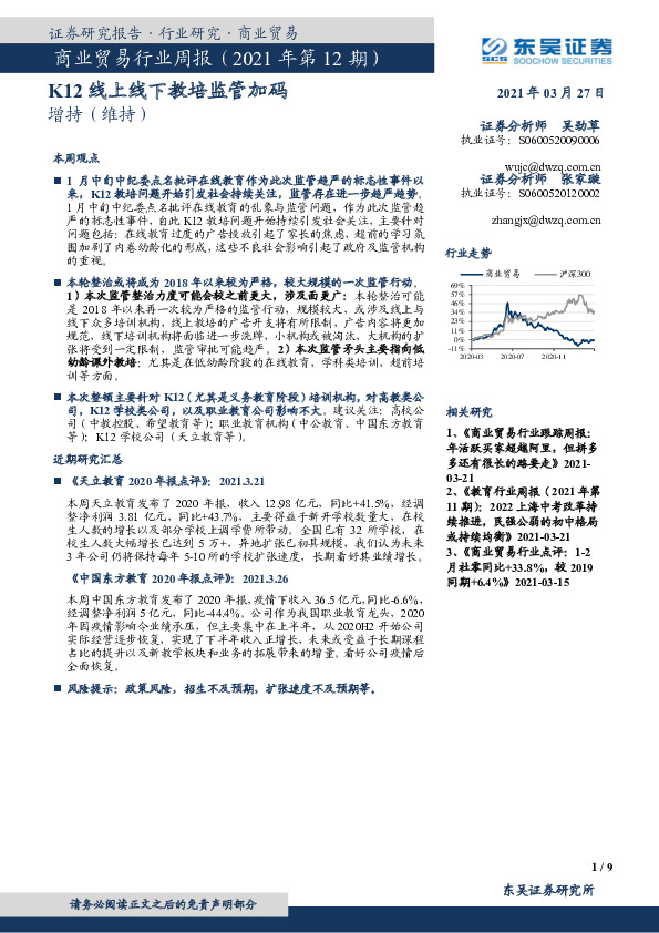 商业贸易行业周报（2021年第12期）：K12线上线下教培监管加码