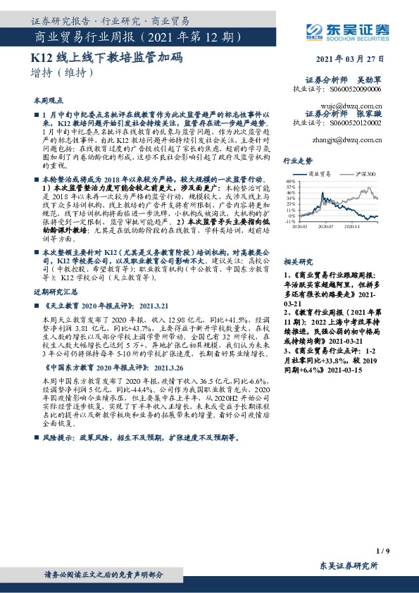 商业贸易行业周报（2021年第12期）：K12线上线下教培监管加码
