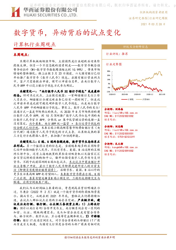 计算机行业周观点：数字货币，异动背后的试点变化