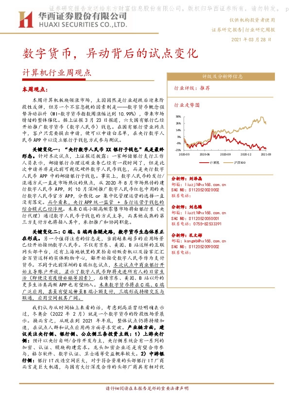 计算机行业周观点：数字货币，异动背后的试点变化