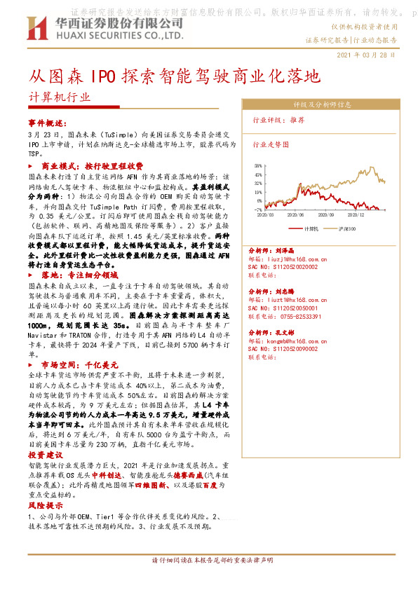 计算机行业：从图森IPO探索智能驾驶商业化落地