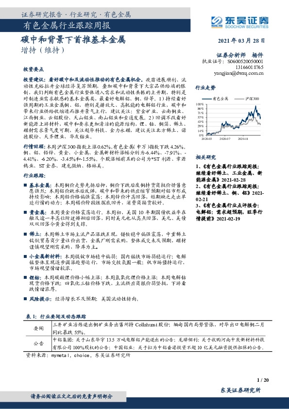 有色金属行业跟踪周报：碳中和背景下首推基本金属