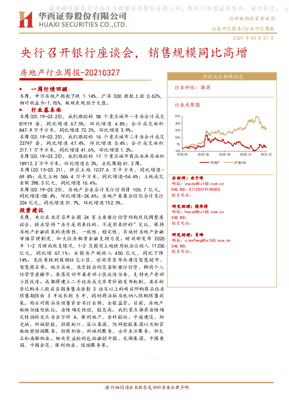 房地产行业周报：央行召开银行座谈会，销售规模同比高增