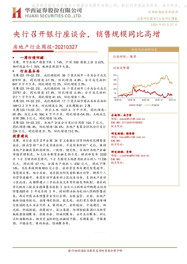 房地产行业周报：央行召开银行座谈会，销售规模同比高增