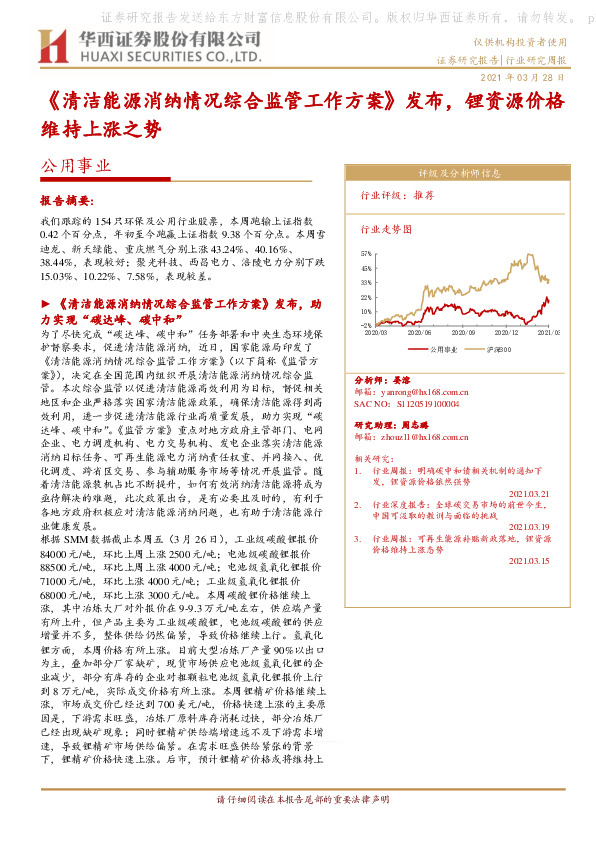 公用事业行业研究周报：《清洁能源消纳情况综合监管工作方案》发布，锂资源价格维持上涨之势