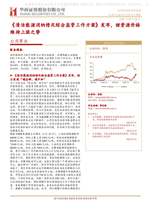 公用事业行业研究周报：《清洁能源消纳情况综合监管工作方案》发布，锂资源价格维持上涨之势