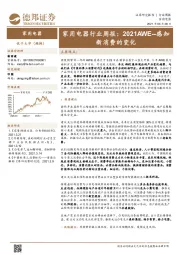 家用电器行业周报：2021AWE-感知新消费的变化