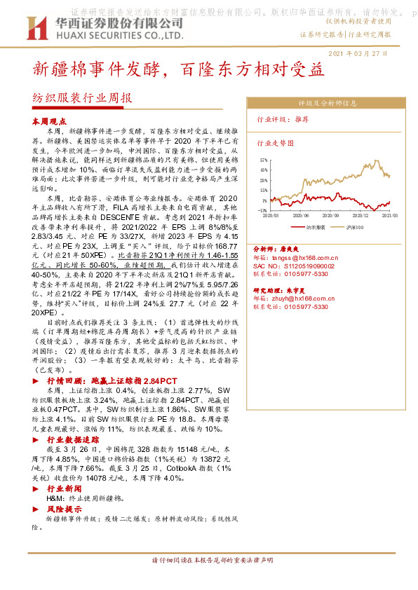 纺织服装行业周报：新疆棉事件发酵，百隆东方相对受益