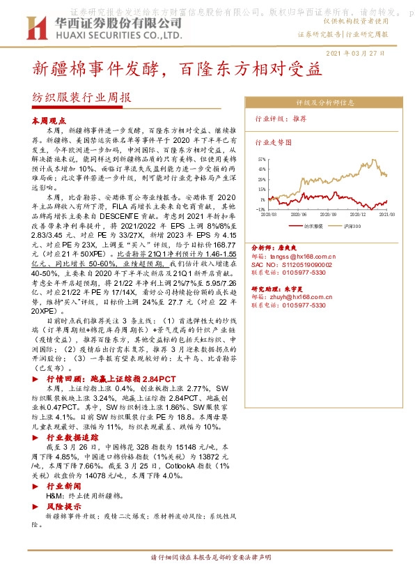 纺织服装行业周报：新疆棉事件发酵，百隆东方相对受益