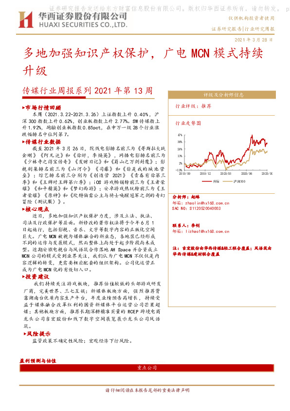传媒行业周报系列2021年第13周：多地加强知识产权保护，广电MCN模式持续升级