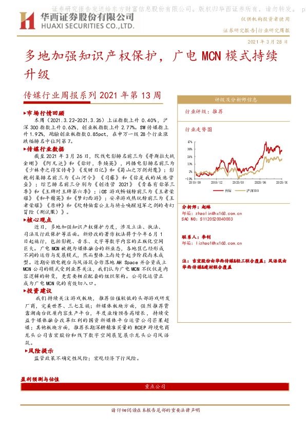 传媒行业周报系列2021年第13周：多地加强知识产权保护，广电MCN模式持续升级