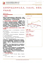 通信行业：运营商年度总结四大亮点，行业云化、智慧化升级机遇