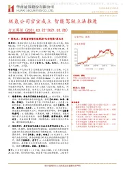 汽车行业周报：极氪公司官宣成立 智能驾驶立法推进