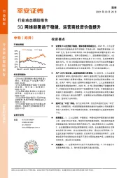 通信行业动态跟踪报告：5G网络部署趋于稳健，运营商投资价值提升